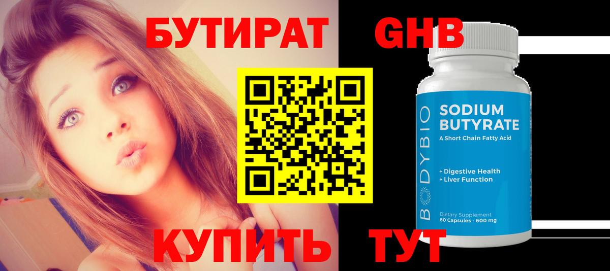 Бутират оксибутират  Вход с VPN  Челябинск 